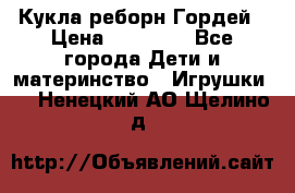 Кукла реборн Гордей › Цена ­ 14 040 - Все города Дети и материнство » Игрушки   . Ненецкий АО,Щелино д.